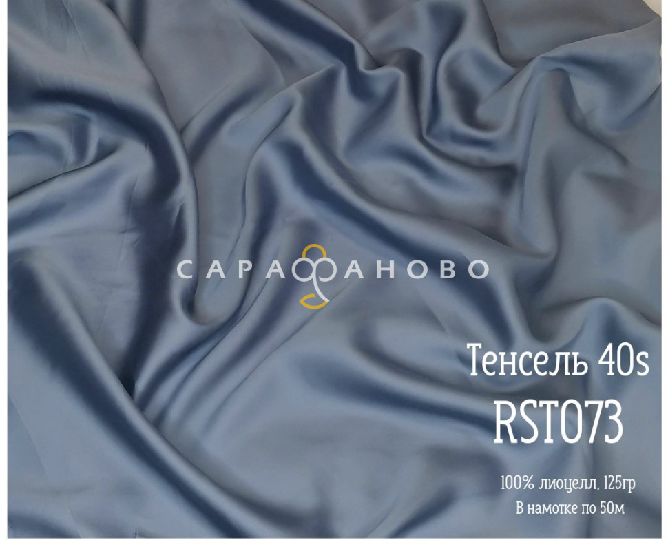Ткань Тенсель 40S рис 073rst