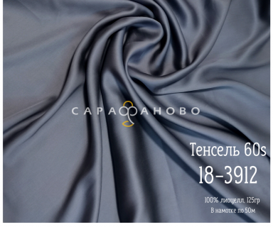 Тенсель 60s однотонный 250 см рис 18-3912